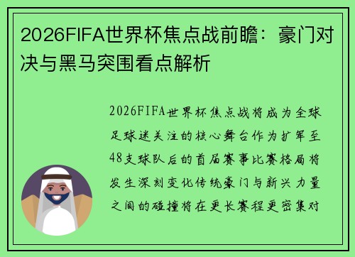 2026FIFA世界杯焦点战前瞻：豪门对决与黑马突围看点解析