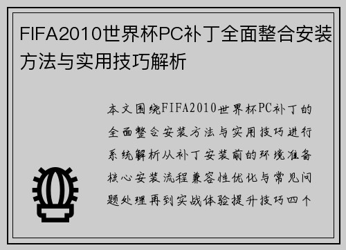 FIFA2010世界杯PC补丁全面整合安装方法与实用技巧解析