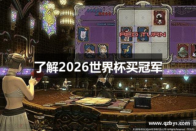 了解2026世界杯买冠军